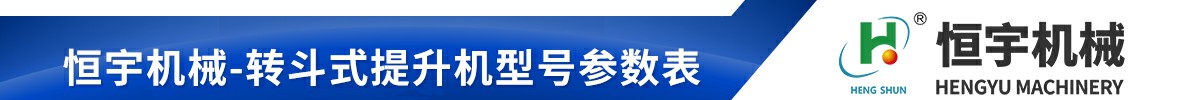 z型斗提機參數表